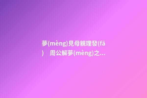 夢(mèng)見母親理發(fā)　周公解夢(mèng)之夢(mèng)到母親理發(fā)